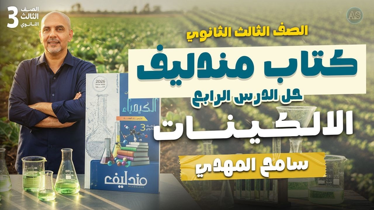 حل درس الالكينات كتاب مندليف | حل الدرس الرابع كيمياء تالته ثانوي | حل كتاب مندليف كيمياء 3ث 2026