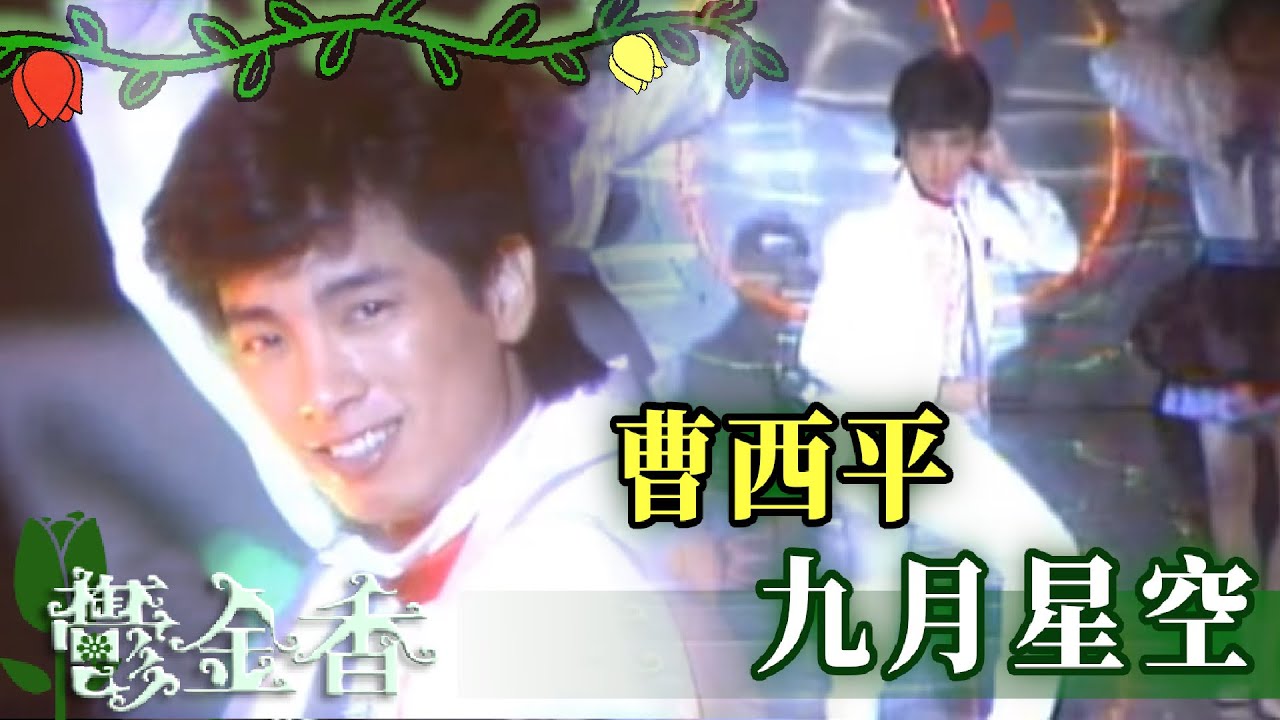 曹西平《九月星空》【鬱金香】精彩