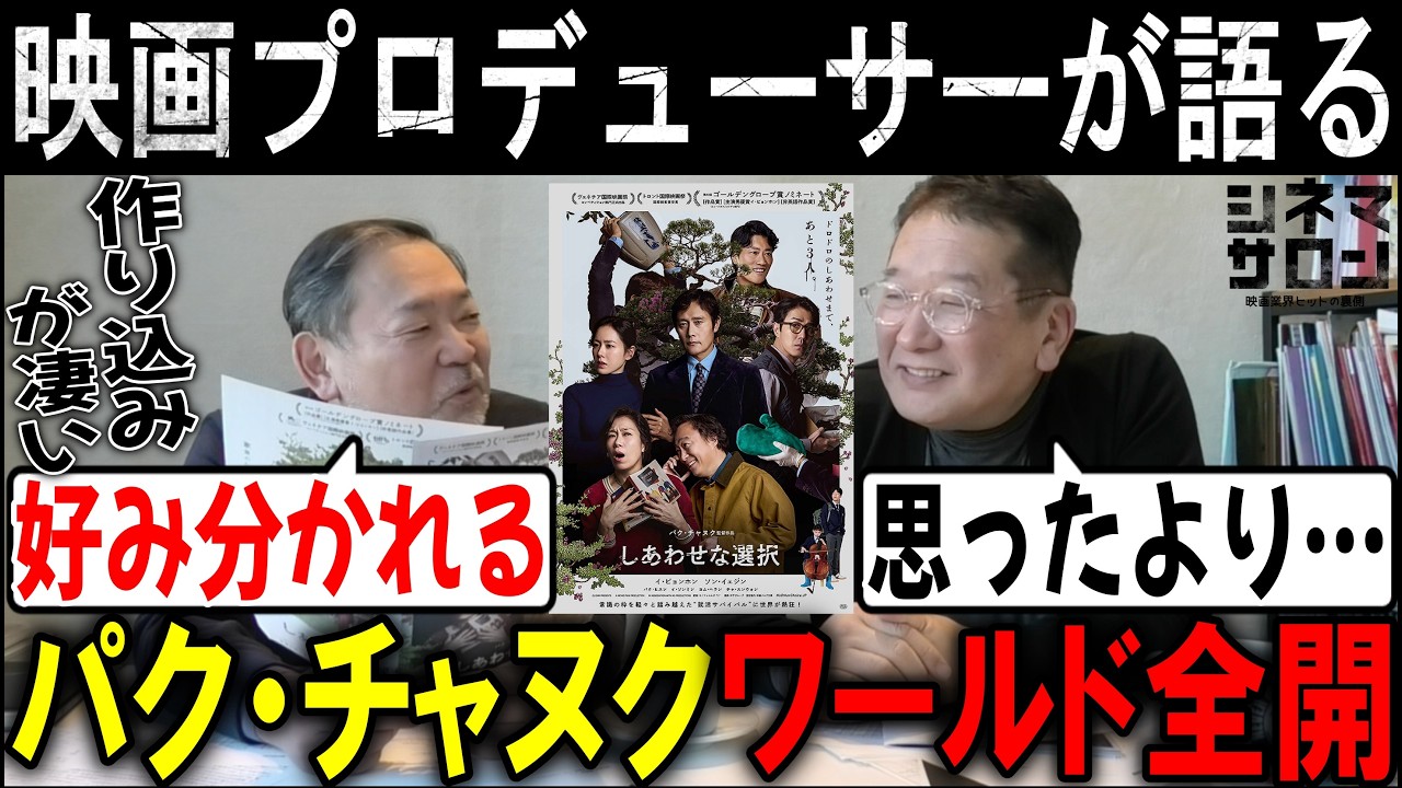 【しあわせな選択】パク・チャヌクワールド全開！