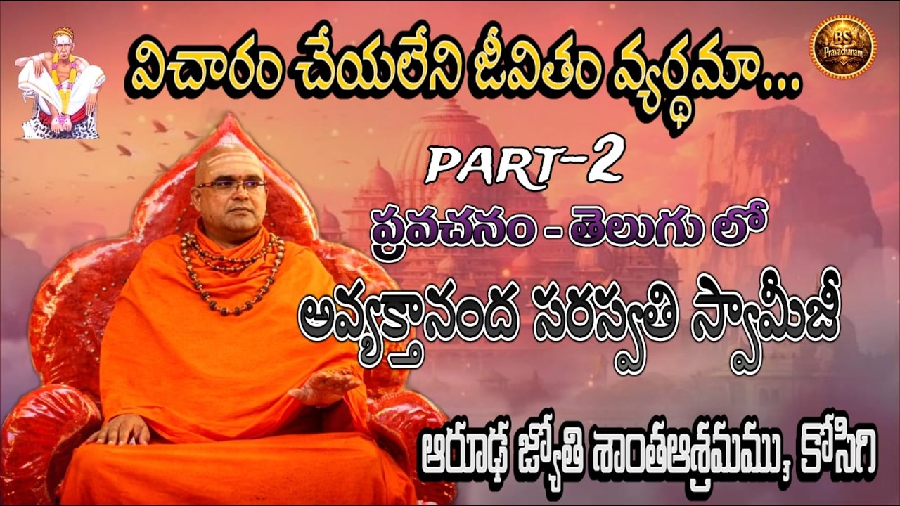 AVYAKTHANANDHA SARASWATHI SWAMI PRAVACHANAM | PART -2 | KOSIGI SIDDARUDA MATTAM | BS PRAVACHANAM