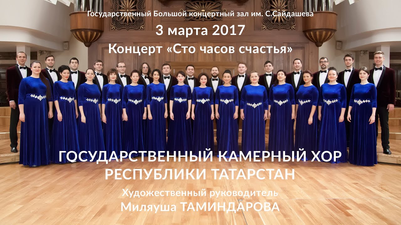 Государственный камерный хор РТ | Концерт 