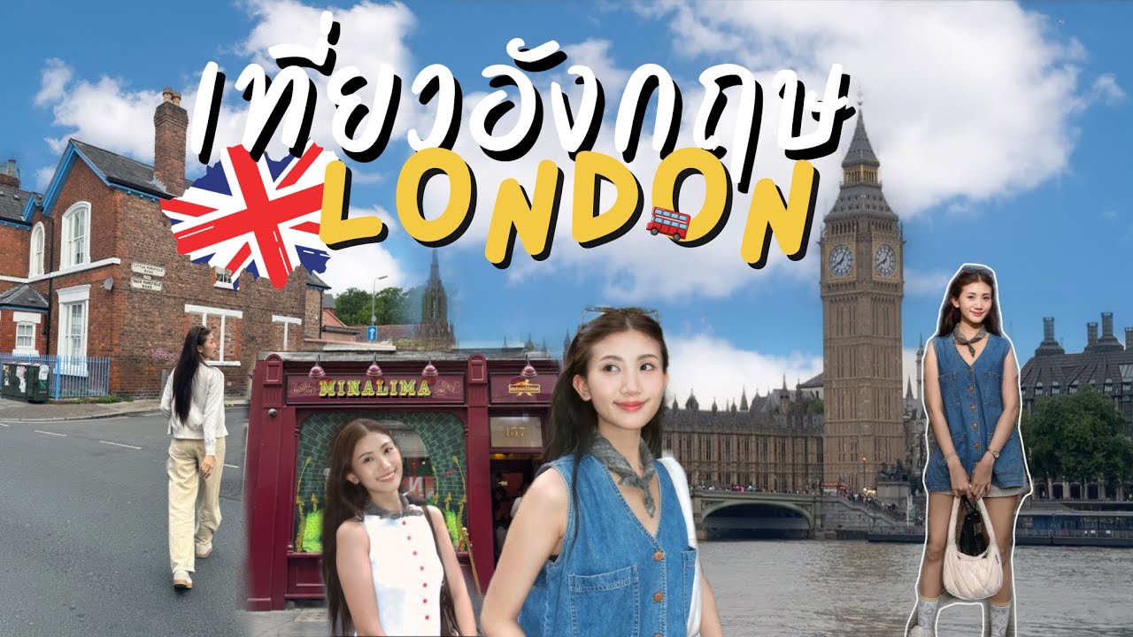 เที่ยวอังกฤษ | ลิเวอร์พูล | ลอนดอน