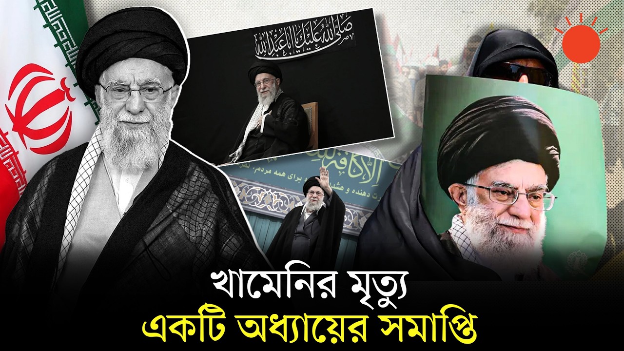 খামেনির মৃত্যুতে ৩৭ বছরের শাসনের অবসান | Who was Iran’s Supreme Leader Ayatollah Ali Khamenei | Iran