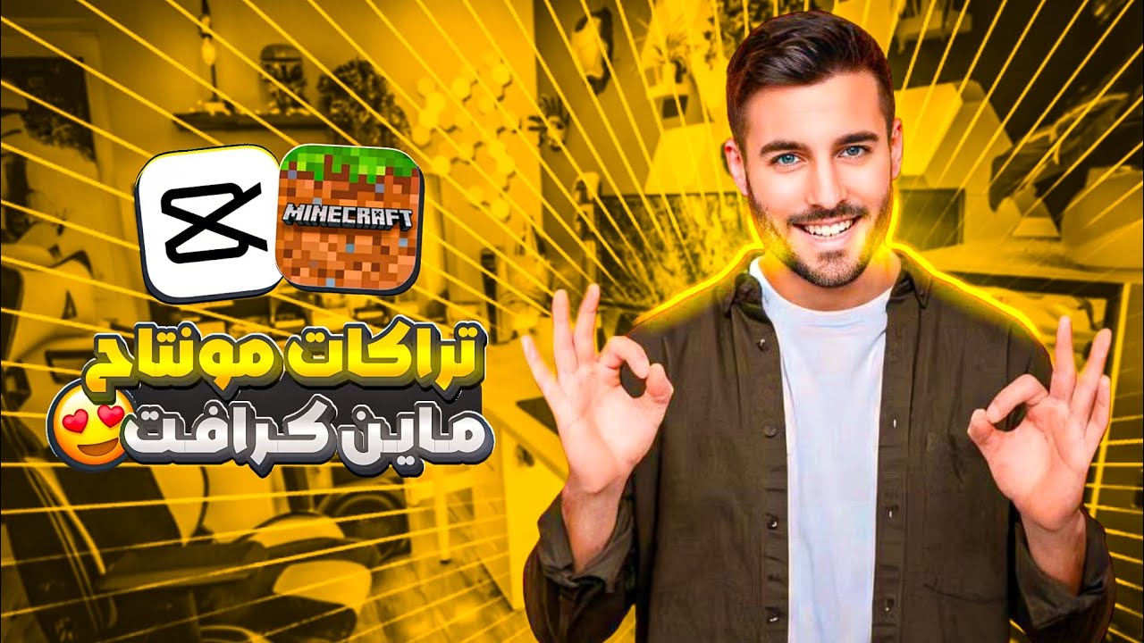 افضل تراكات مونتاج ماين كرافت علي كاب كات | CapCut