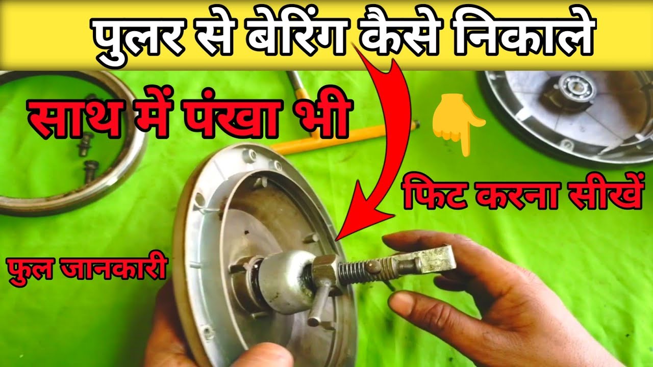 How To Change Ceiling Fan Bearing / Ceiling Fan Ka Bearing Kaise Nikale #omtek #bearingkesenikale