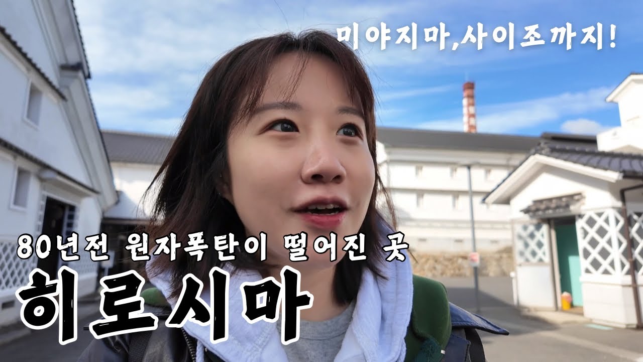 🇯🇵일본 히로시마 나혼자 2박3일 알찬 여행 브이로그⛩️🦪