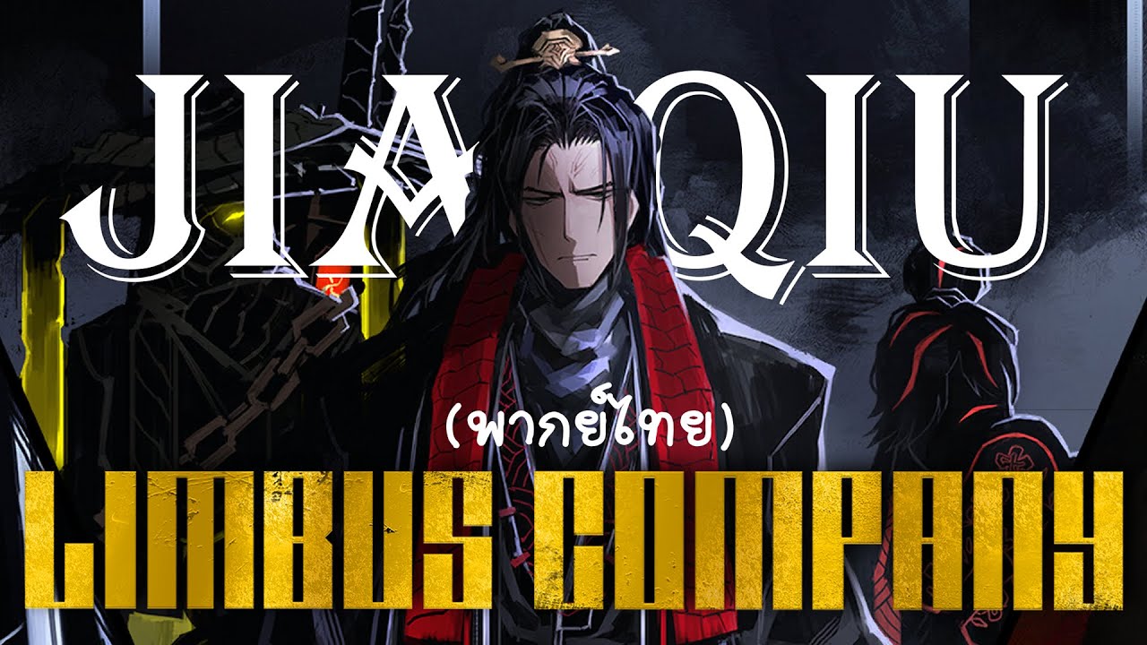Limbus Company : Jia Qiu บทพูดต่างๆ (พากย์ไทย)