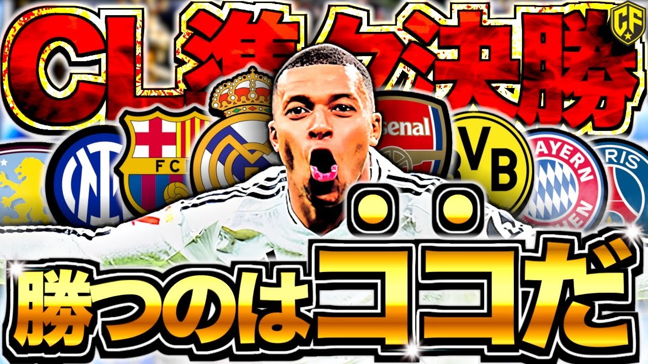 【激熱】CL準々決勝の全対戦カードを徹底考察してみた