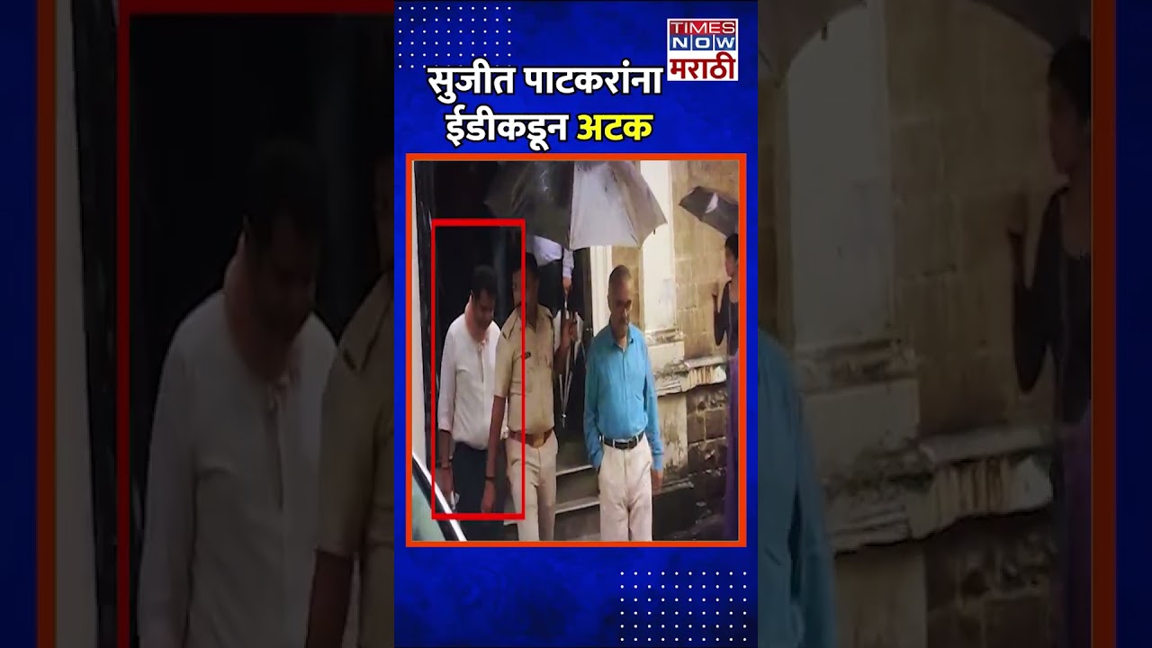Sujit Patkar Arrsterd Ed: संजय राऊतांचे निकटवर्तीय सुजीत पाटकर यांना कोवीड घोटाळाप्रकरणी अटक