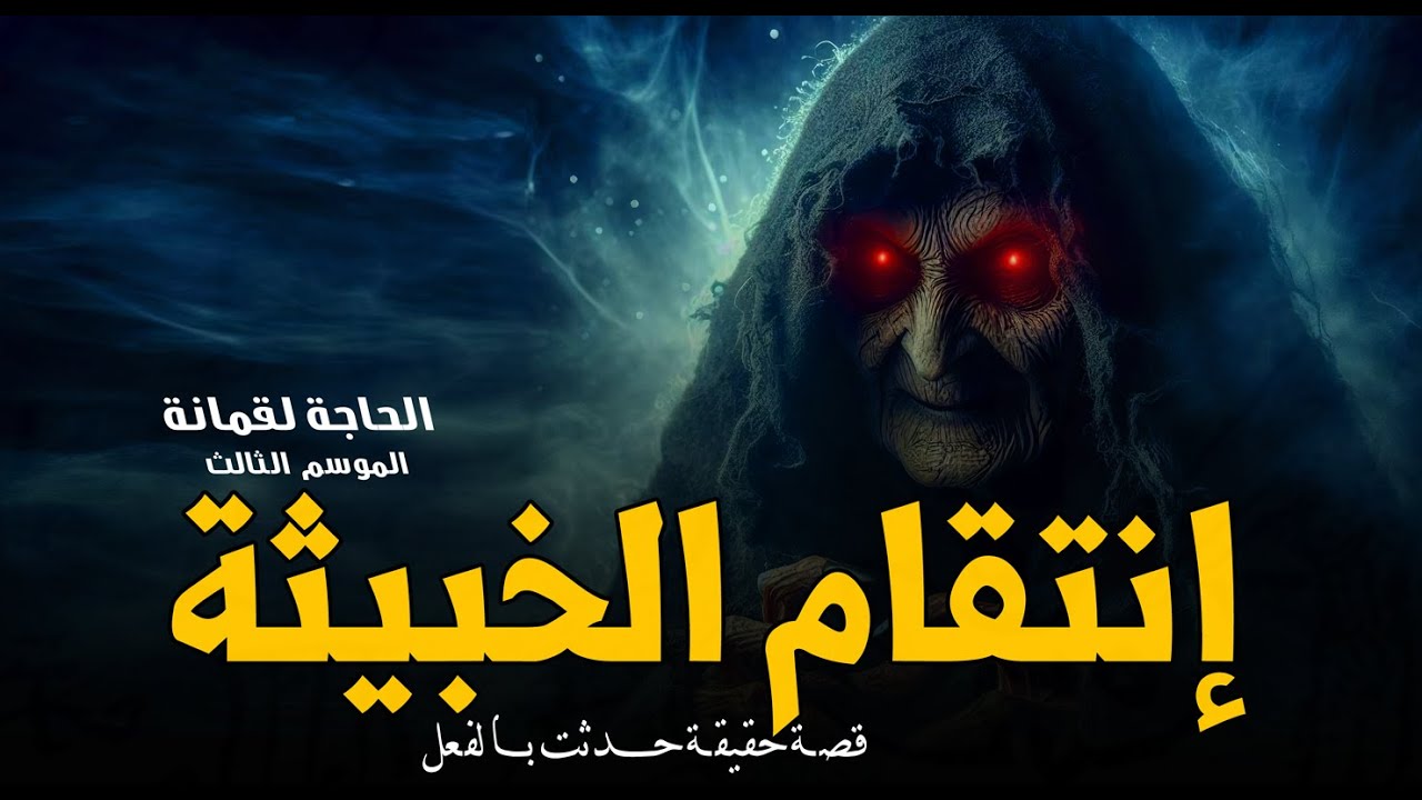 حدث بالفعل إتجوزت في بيت عيلة وعاشت في جحيم ولما نقلت بيت جديد شافت الرعب! قصص لقمانة | رعب رامي سمك