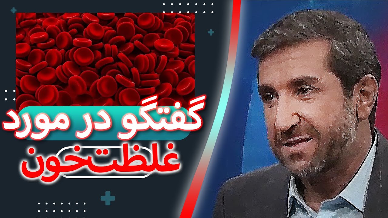 پیشگیری و درمان غلظت خون | گفتگو با متخصص طب ایرانی