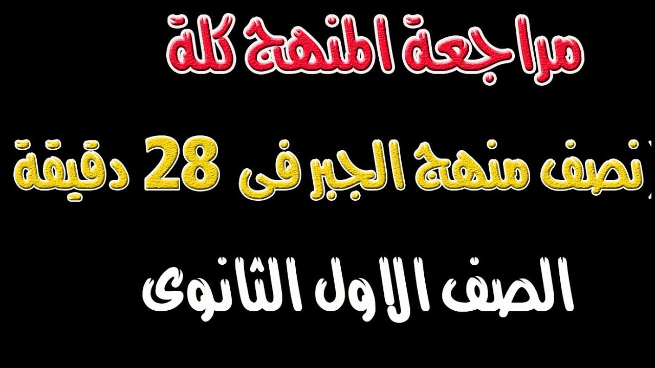 مراجعة (ليلة الامتحان )نصف منهج الجبر الصف الاول الثانوى  نظام جديد الترم الاول