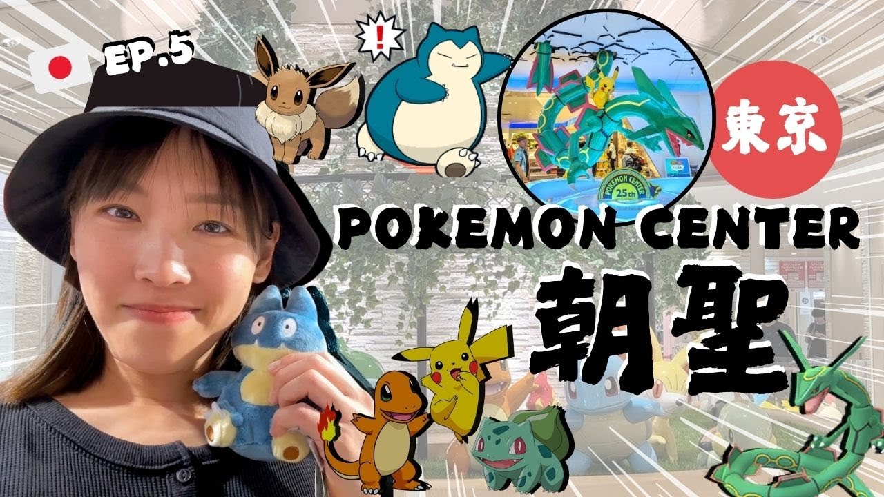 🇯🇵東京FOLLOW牙Ep.5！Pokémon Center朝聖！池袋Mega Tokyo！SkyTree Town！Narita Airport Store！牙籤仔旅遊記錄 ！