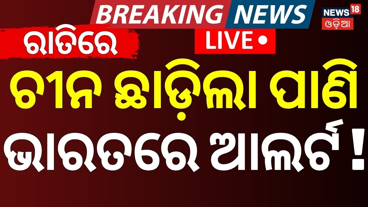 News18 Odia LIVE | Odisha News LIVE | Nepal Flash Flood| Odisha Weather News | Paradip Ship Accident