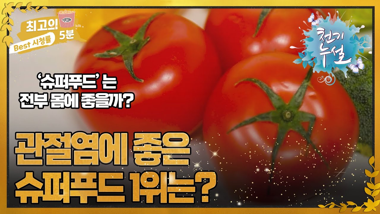 최고의 5분_천기누설] 관절염에 위험한 채소가 있다고? 오이, 토마토에서 '렉틴' 제거하는 법 MBN 220708 방송