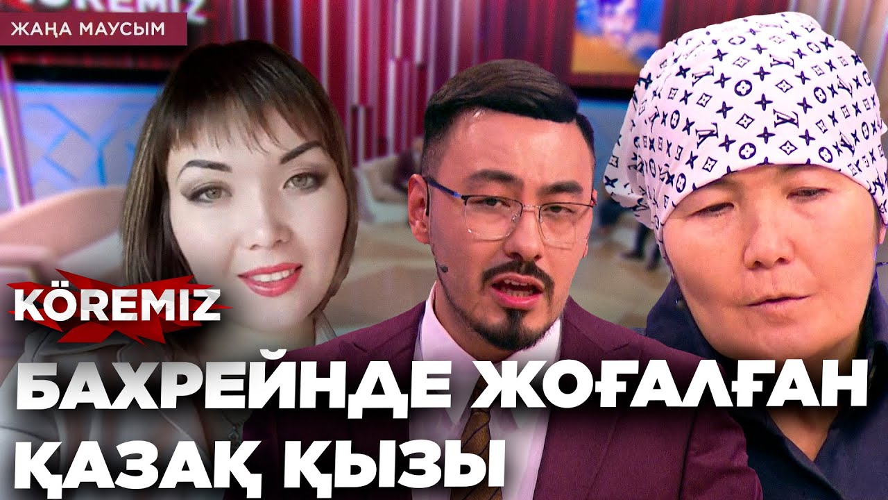 БАХРЕЙНДЕ ЖОҒАЛҒАН ҚАЗАҚ ҚЫЗЫ / KOREMIZ
