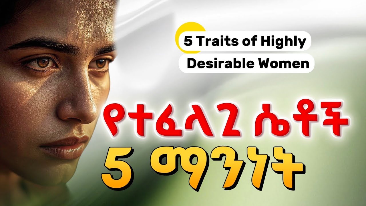 የተፈላጊ ሴቶች 5 ማንነት /5 Traits of Highly Desirable Women