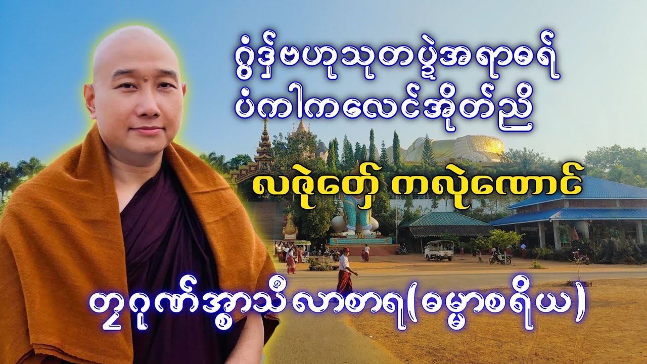 #တၠဂုဏ်အ္စာသဳလာစာရ(ဓမ္မာစာရိယ) #ဓရ်မန် #mondhamma #dhamma