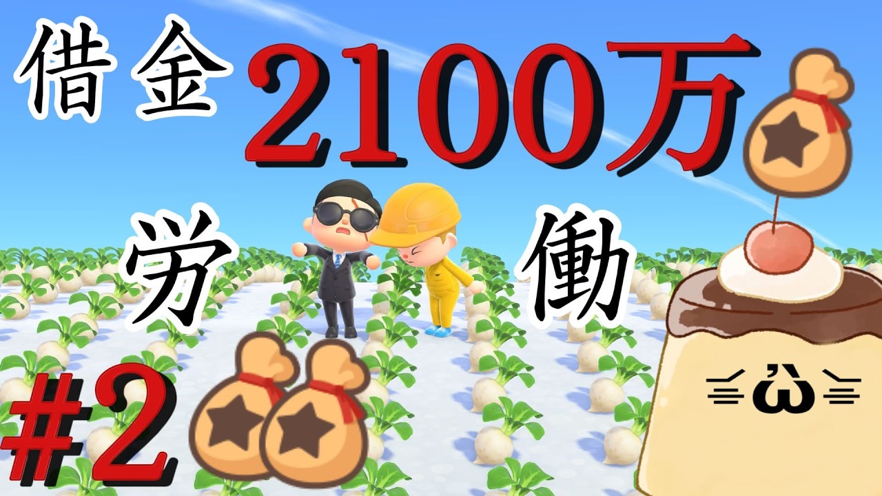 【借金２１００】昨日は１ベルも返済できなかったぷ・・！#あつまれどうぶつの森  #あつ森 #vtuber