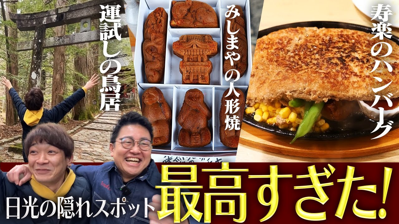 【最高】日光の隠れた名所に行ったら最高の思い出ができました。