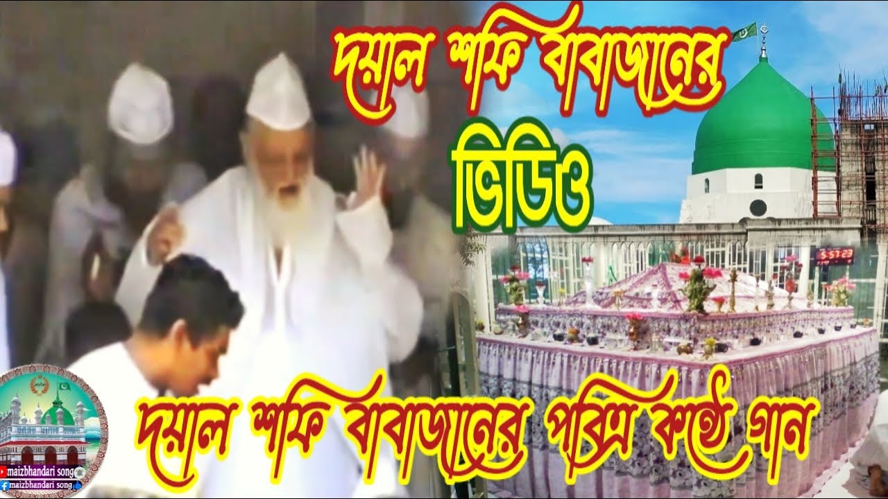 দয়াল শফি বাবাজানের পবিত্র ভিডিও sufikul somrat gauche jaman SYED SHAFIUL BASHAR maizbhandari BABAJAN