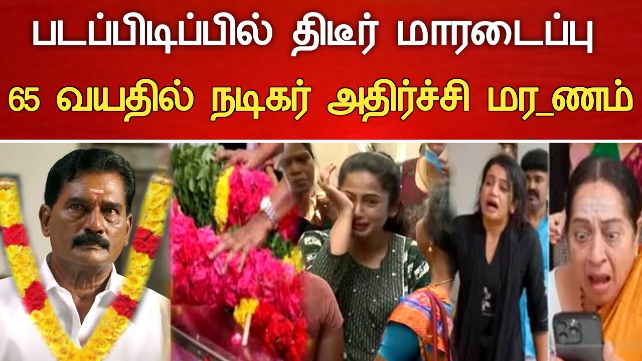 🔴#Live : எதிர்நீச்சல் சீரியல் நடிகர் சோகம். Ethirneechal serial Actor Vela Ramamoorthy Hospitalized