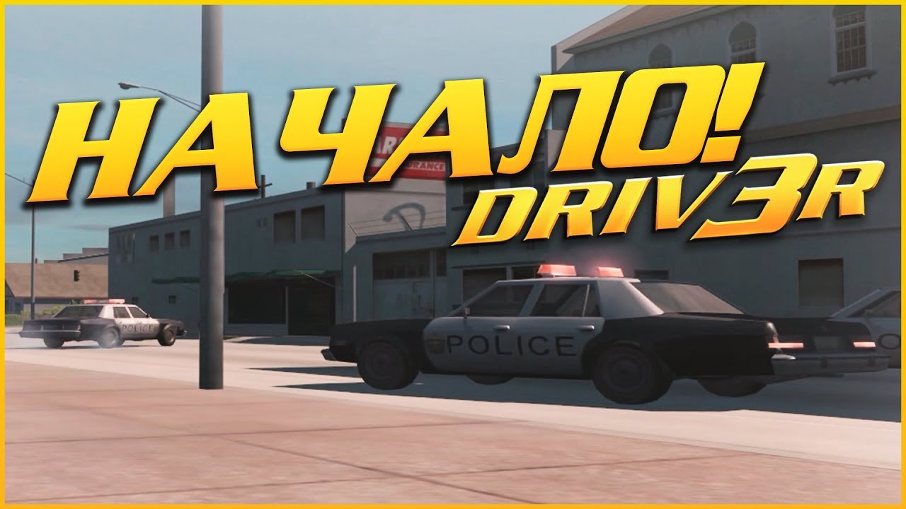 НАЧАЛО ВСЕХ ПРОБЛЕМ! (ПРОХОЖДЕНИЕ DRIV3R #1)