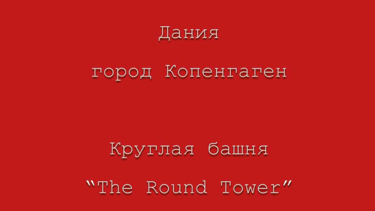 Дания. Город Копенгаген. Круглая башня &laquo;The Round Tower&raquo;