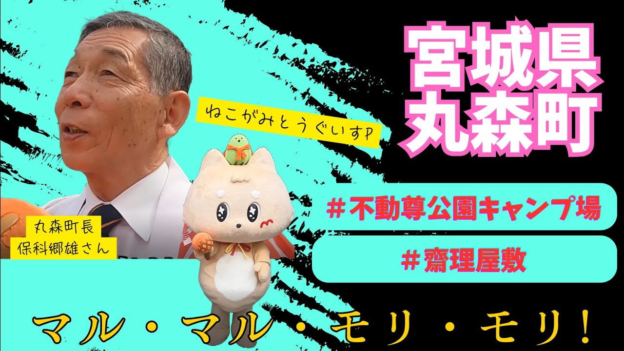 宮城県丸森町 丸森町長が歌う【マル・マル・モリ・モリ!】♪2025.4.2 OA 市町村長　#うた自慢まち自慢