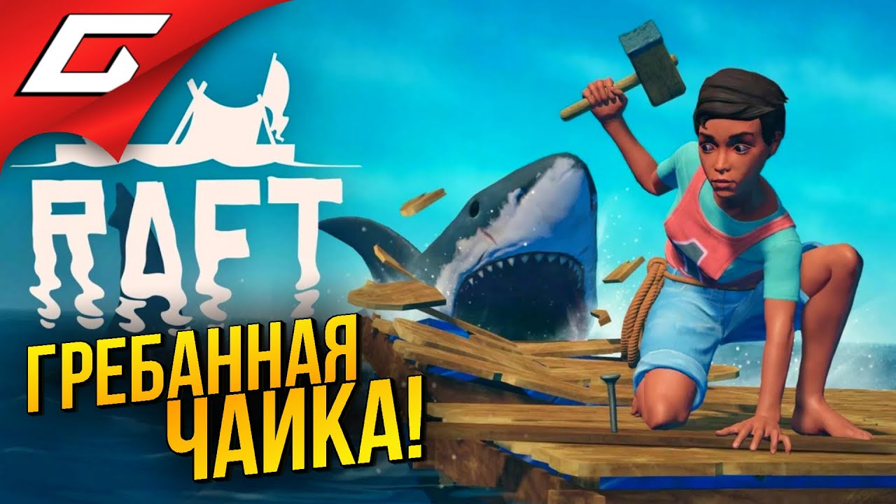 ХУЖЕ ЧАЙКИ ТВАРИ НЕТ! ➤ RAFT ◉ #2