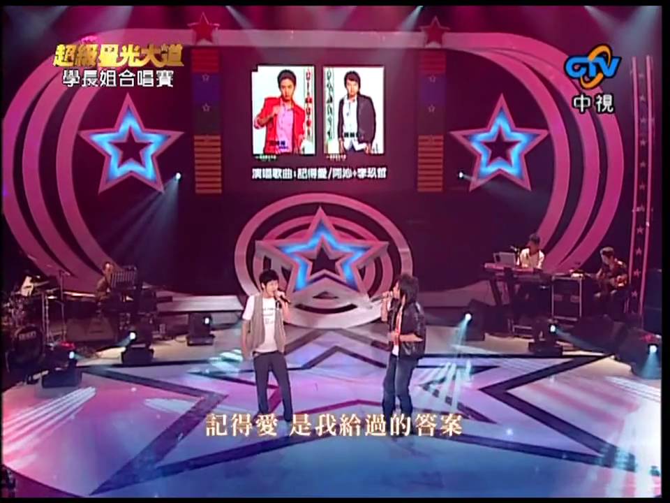 (HD)超級星光大道第三季-賴銘偉&王彥博-記得愛-20080509學長姐合唱賽