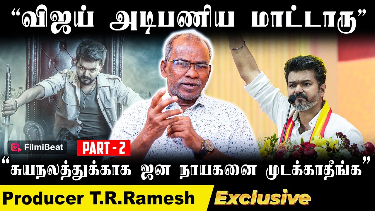 Vijay மேல கைவச்சா அது அவங்களுக்கு தான் பாதிப்பு - Producer T.R.Ramesh Interview | Jana Nayagan