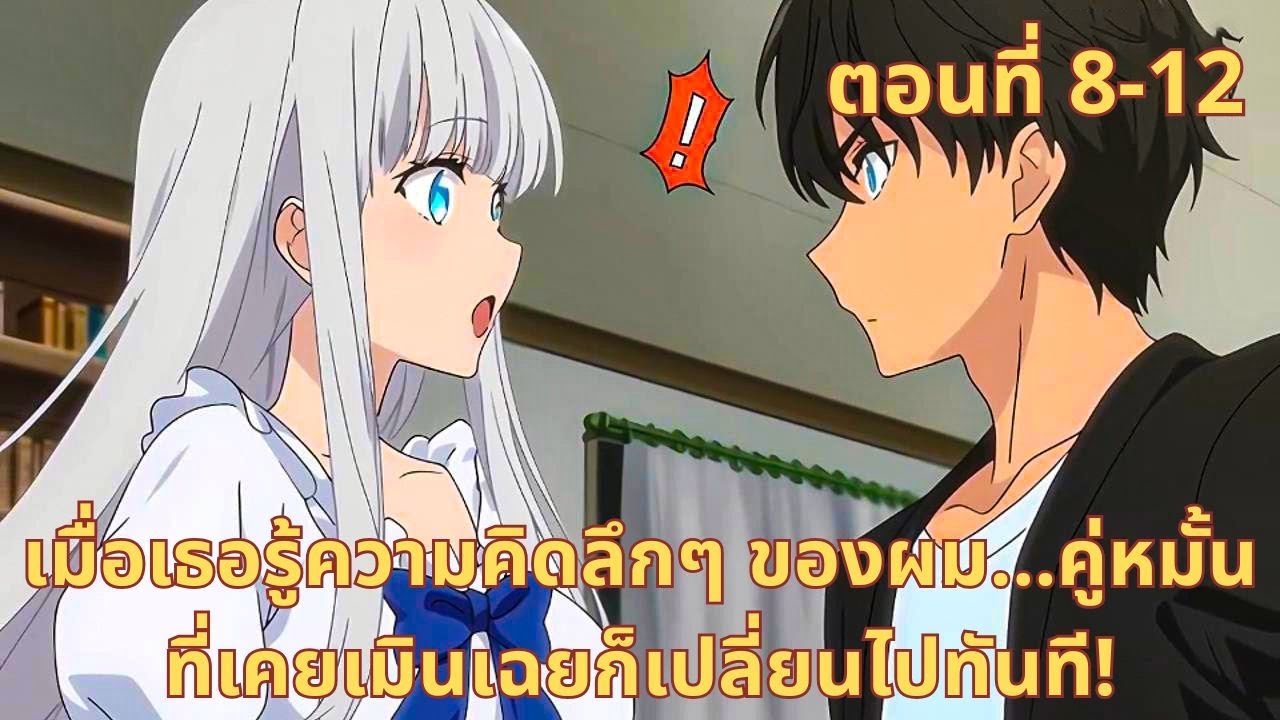 ตอนที่ 8 - 12 | เมื่อเธอรู้ความคิดลึกๆ ของผม...คู่หมั้นที่เคยเมินเฉยก็เปลี่ยนไปทันที!