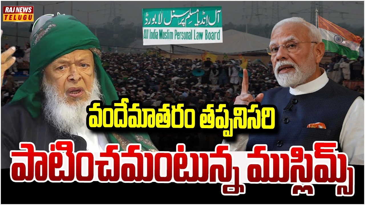 LIVE : వందేమాతరం తప్పనిసరి.. పాటించమంటున్న ముస్లిమ్స్ | Muslims protest On Vande Mataram | Raj News