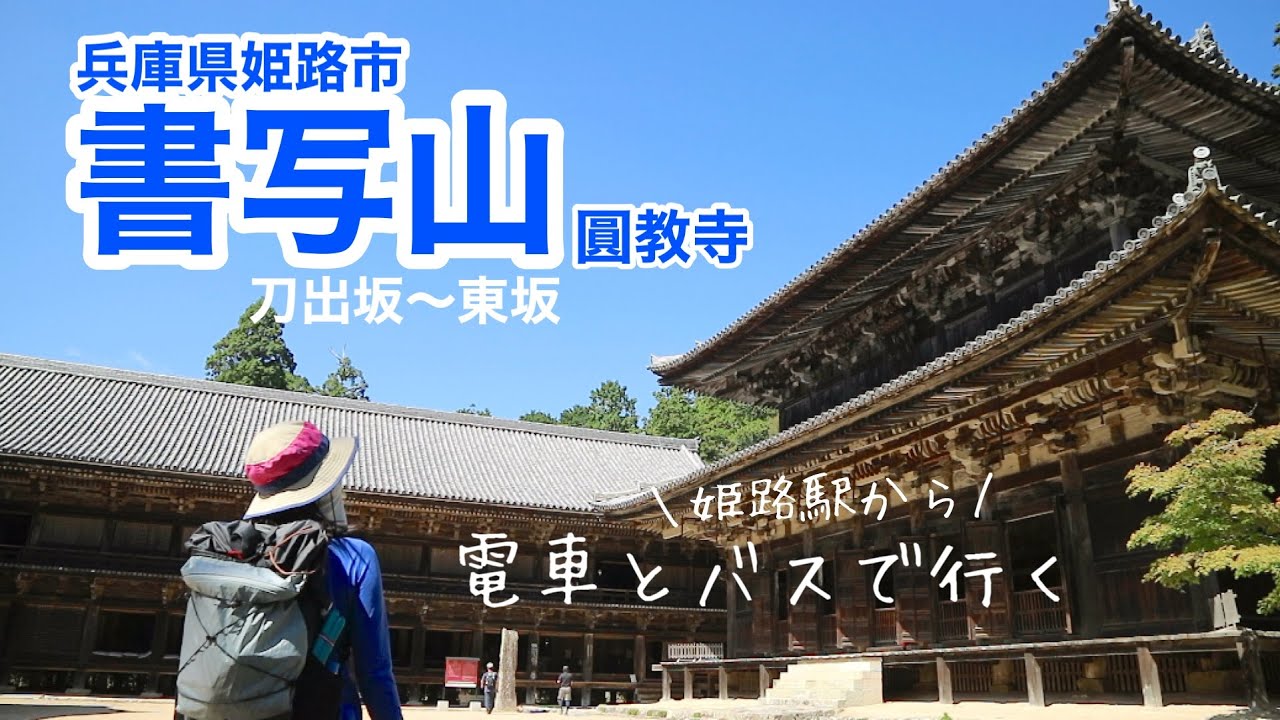 【女ひとりハイキング】書写山（兵庫県姫路市）⚠️バスの時間は平日です⚠️まもなく紅葉シーズン🍁姫路駅から路線バスで行く書写山 圓教寺。初心者さん、お子さんも楽しめるはず。近畿自然歩道