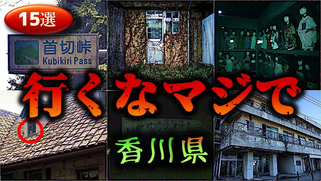 【香川】怖すぎる心霊スポット１５選【ゆっくり解説】