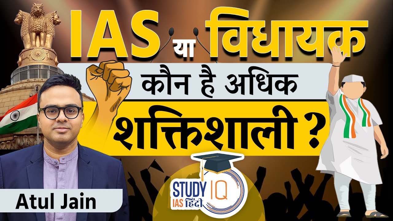 IAS vs MLA: Who Holds More Power? Insights for UPSC 2024 | StudyIQ IAS Hindi