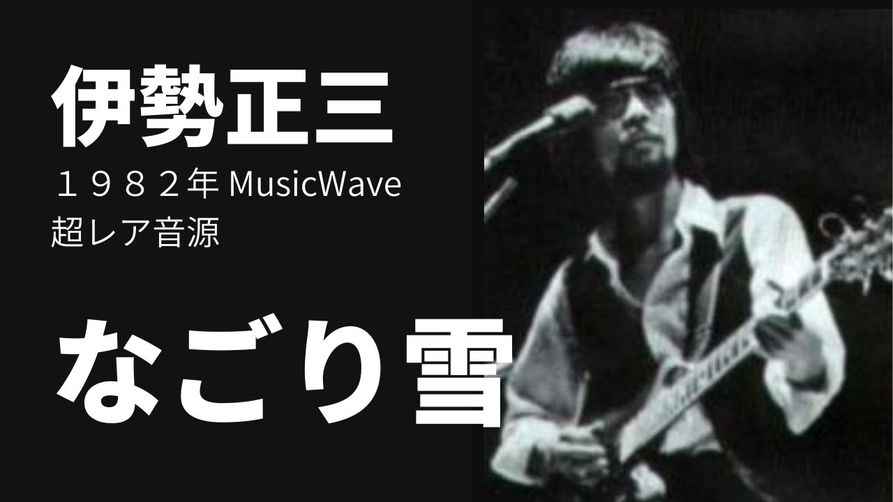 伊勢正三 1982年 MusicWave なごり雪 珍アレンジ