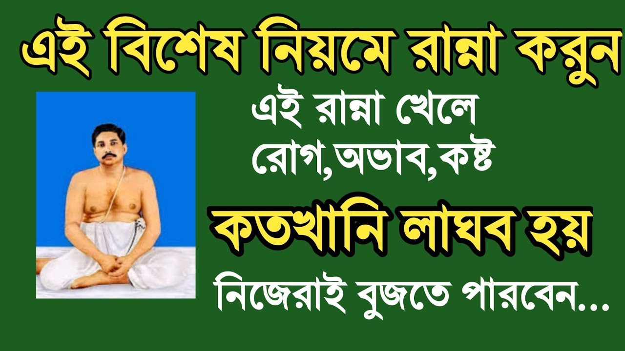 এই বিশেষ নিয়মে রান্না করুন...এই রান্না খেলে রোগ,অভাব,কষ্ট সব দূর হবে এই নিয়মটা মেনে দেখুন.....