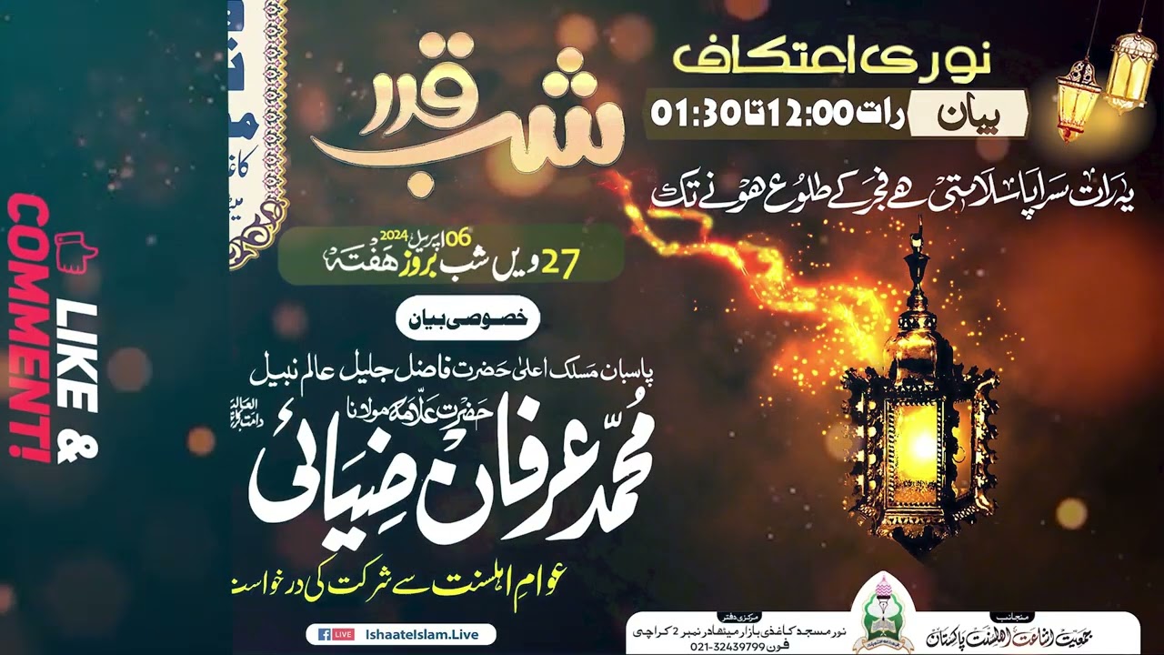 Shab e Qadr Ki Fazilat Aur Barkat | Allama Irfan Qadri Ziyae | New Bayan 2026