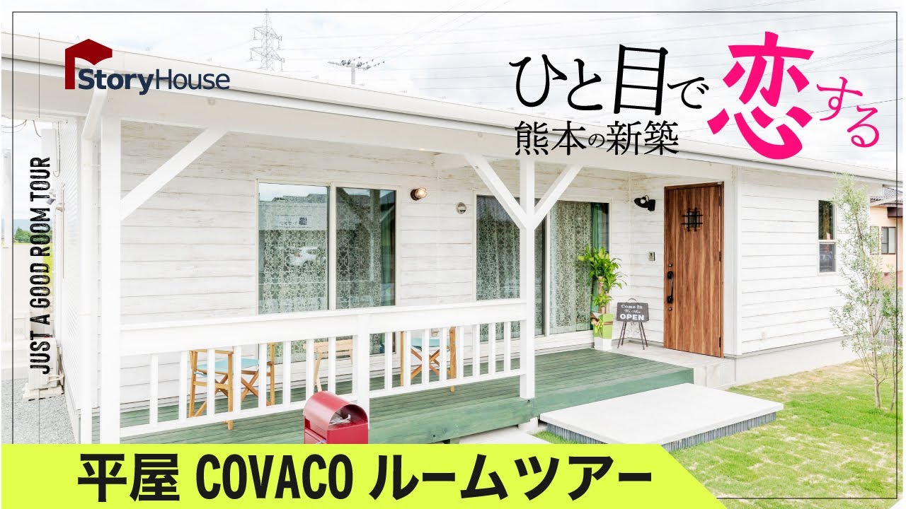 【ルームツアー】おしゃれな平屋NO1「COVACO」をご紹介！ストーリーハウス NEWモデルハウスグランドオープン記念第3弾