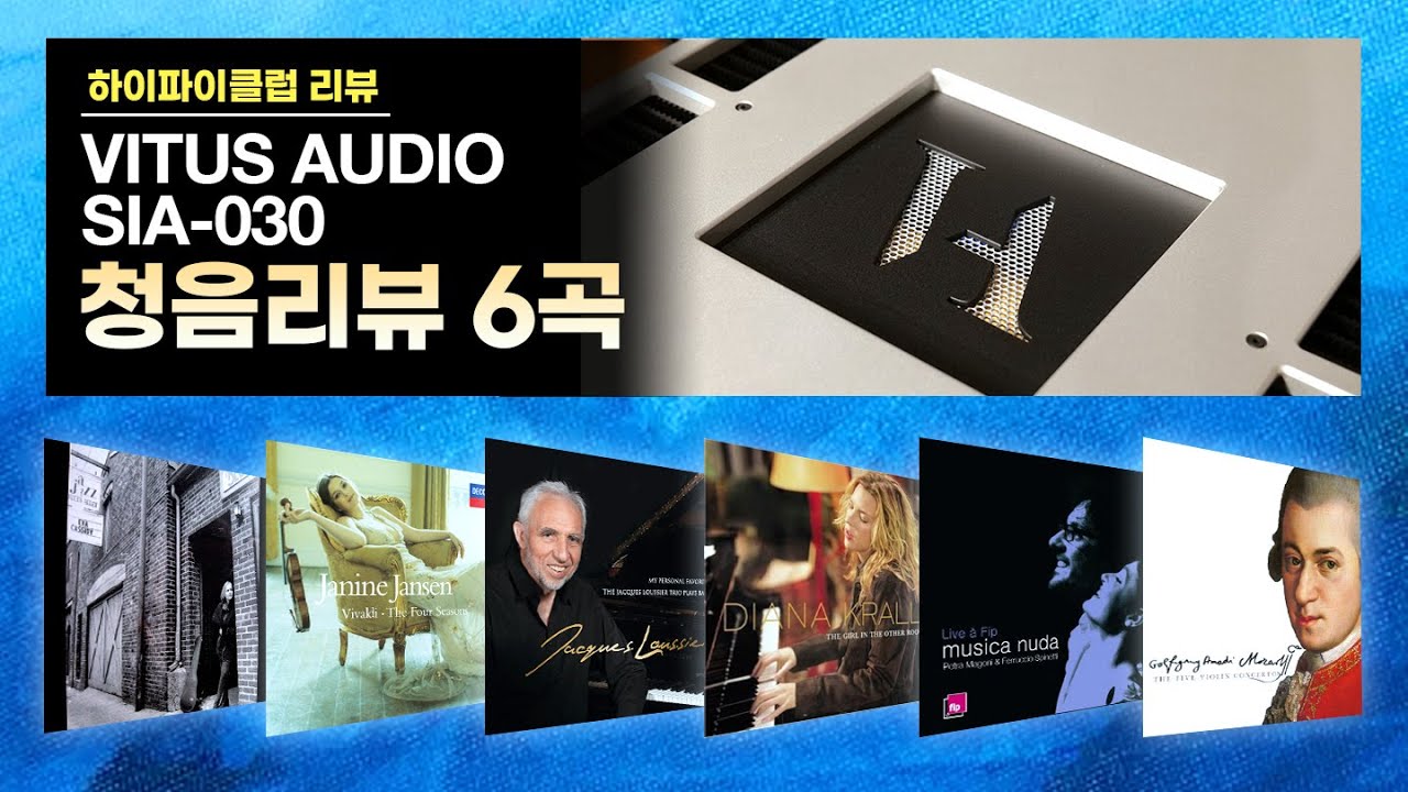 [고음질 음원] VITUS AUDIO SIA-030 인티앰프. 청음리뷰 음악 6곡 모음.