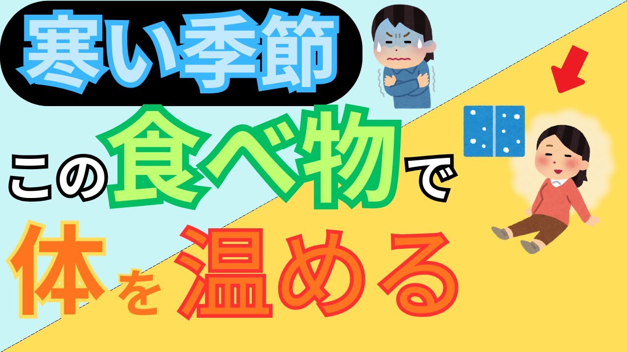 【低体温・冷え対策】寒い冬、体が冷える人に共通する食事｜シニアが内側から温まる食べ物　冷え/介護予防/低体温/寒さ対策/長生きの秘訣
