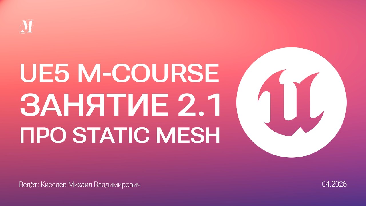 Работа со static meshes, импортирование, настройка LOD, сокеты | Занятие 2.1 Unreal Engine 5 курс