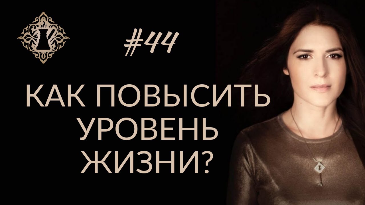 КАК СТАТЬ БОГАЧЕ И ПОВЫСИТЬ УРОВЕНЬ ЖИЗНИ? #Адакофе 44