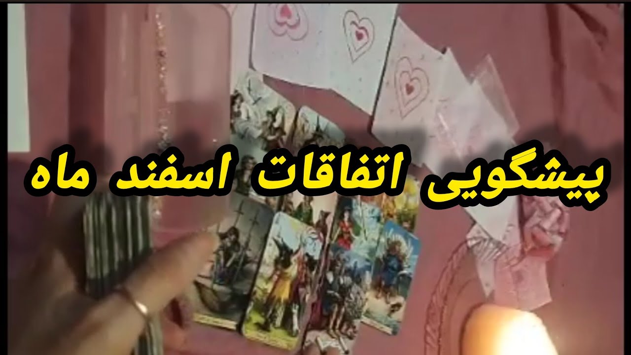 #پیشگویی_اسفند ماه🔮احساسی/ دلارام تاروت💕