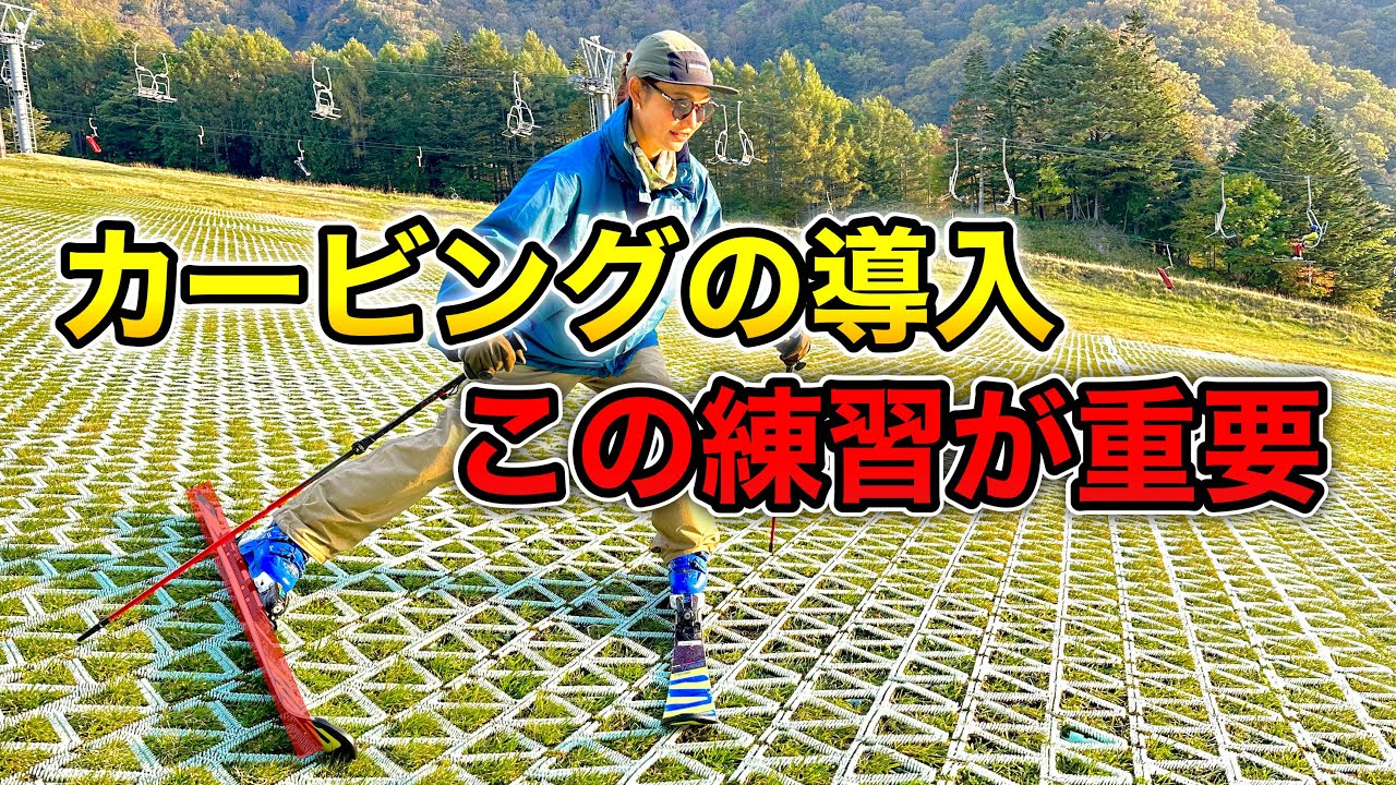【カービングターンをマスターしたい方へ】この練習から始めるべき！エッジングを強める練習方法
