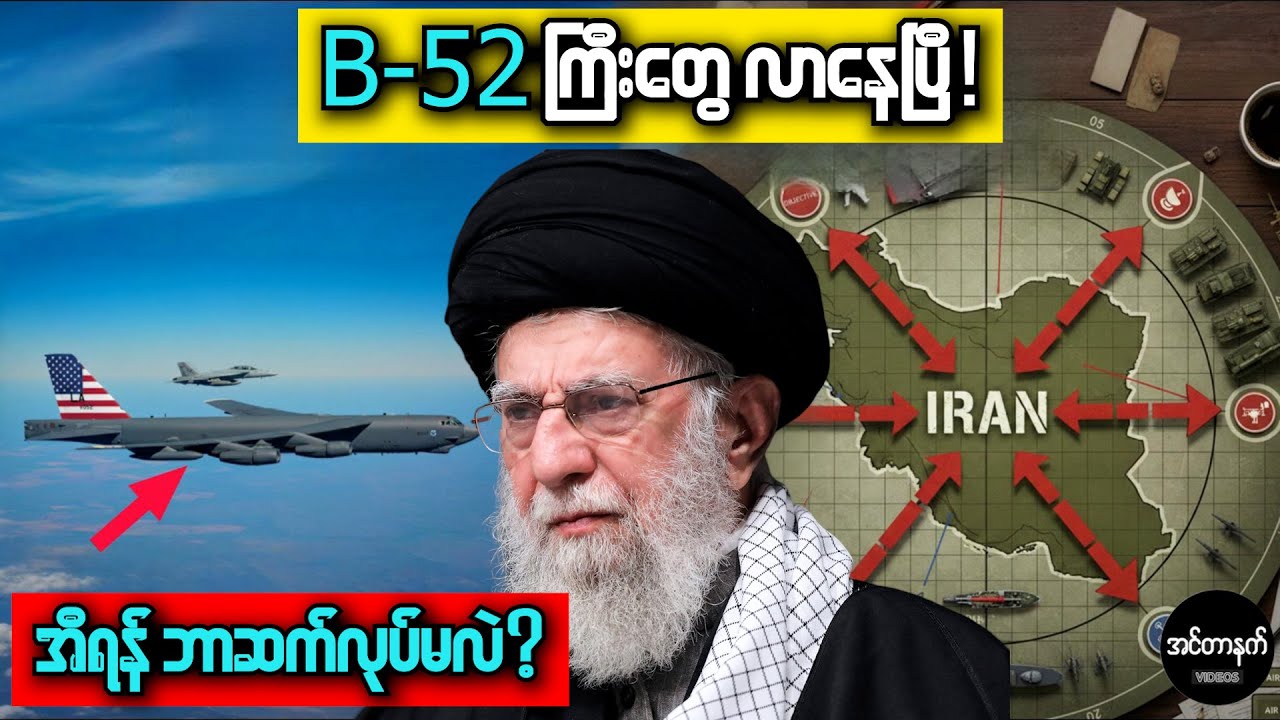 အီရန်ကို တုန်လှုပ်သွားစေတဲ့ B-52 လေယာဉ်ကြီးတွေ အရှေ့အလယ်ပိုင်းကို ရောက်လာကြပြီ