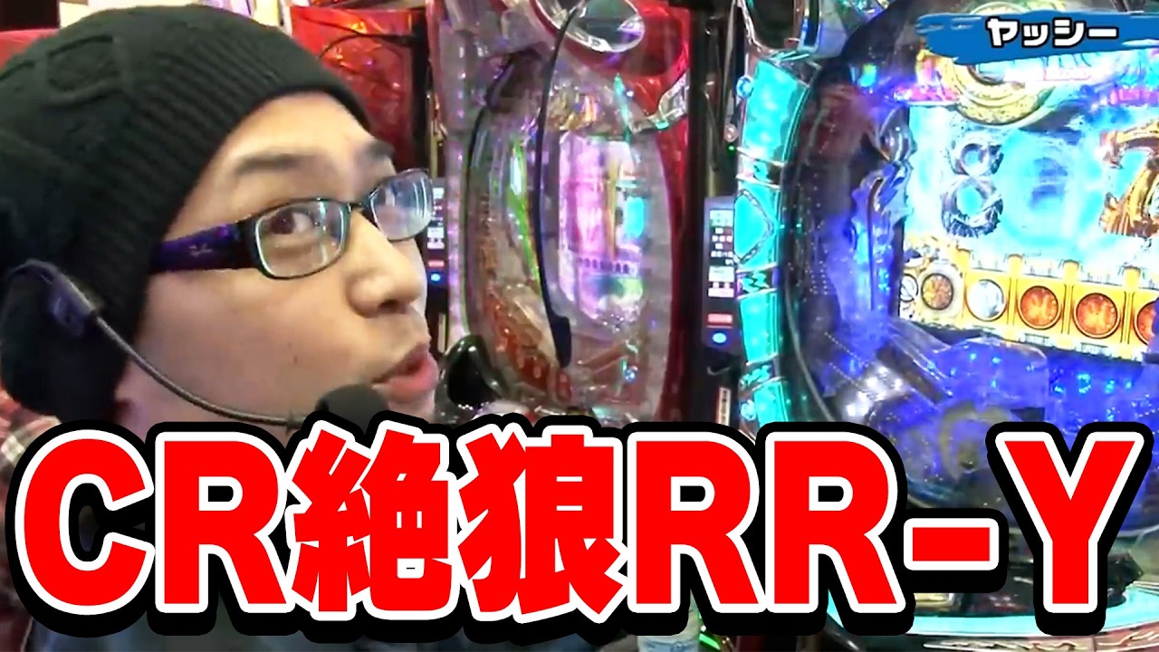 【第10シーズン 3戦目後半戦】パチンコ実戦塾 121話【PF革命機ヴァルヴレイヴW】【ぱちんこCR真･北斗無双】【CR究極神判】【CRぱちんこ AKB48‐3 誇りの丘】【CR絶狼RR‐Y】