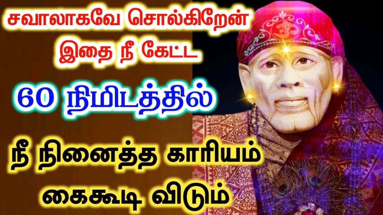 சவால் 60 நிமிடம்🔴🔴/Shirdi sai baba  Tamil/sai motivationalspeech#motivationtamil